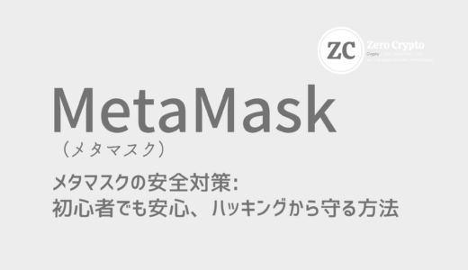 メタマスクの安全対策: 初心者でも安心、ハッキングから守る方法